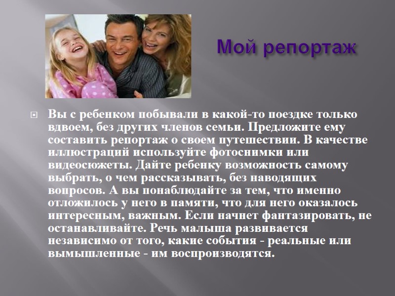 Мой репортаж  Вы с ребенком побывали в какой-то поездке только вдвоем, без других